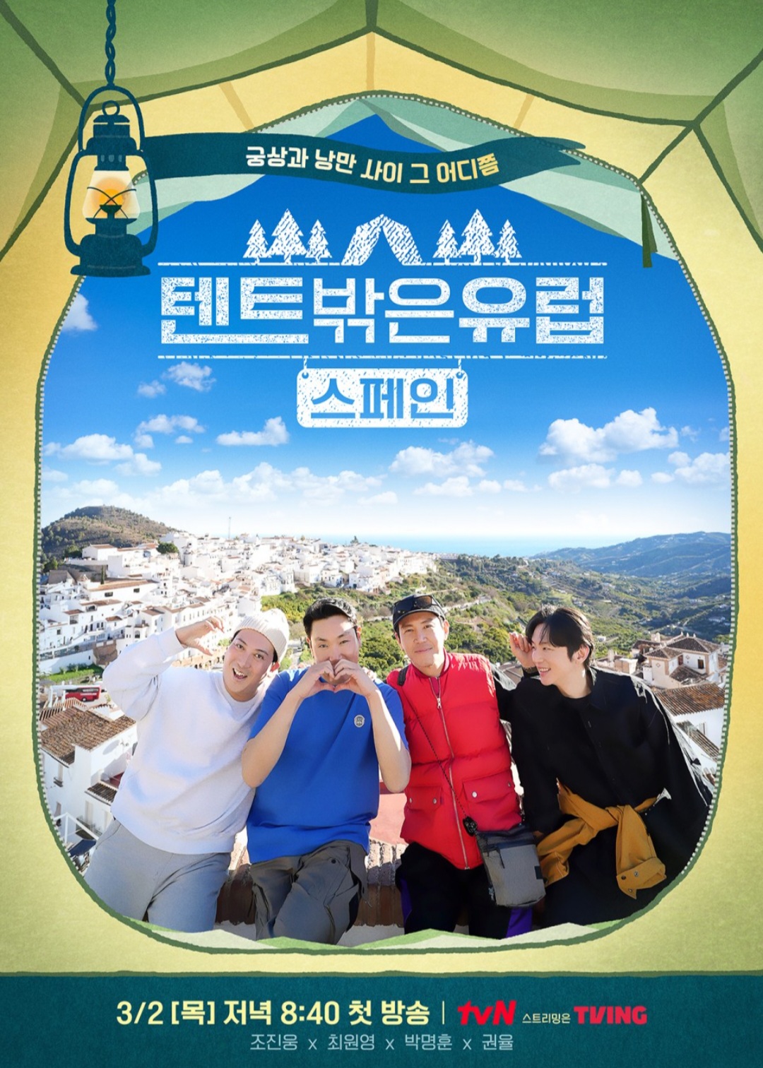  예능 텐트 밖은 유럽 스페인 편을 보고