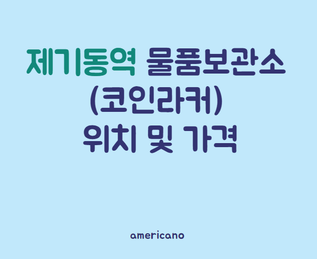 (코인라커) 제기동역 물품보관함 위치와 요금