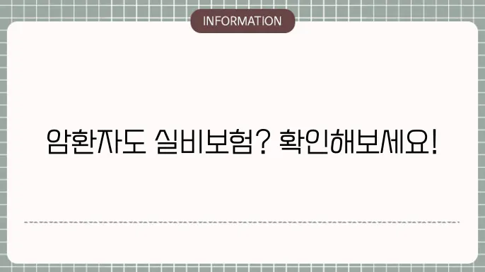 암환자 실비보험 걸5지 - 가능 여부 및 걸5지 조건