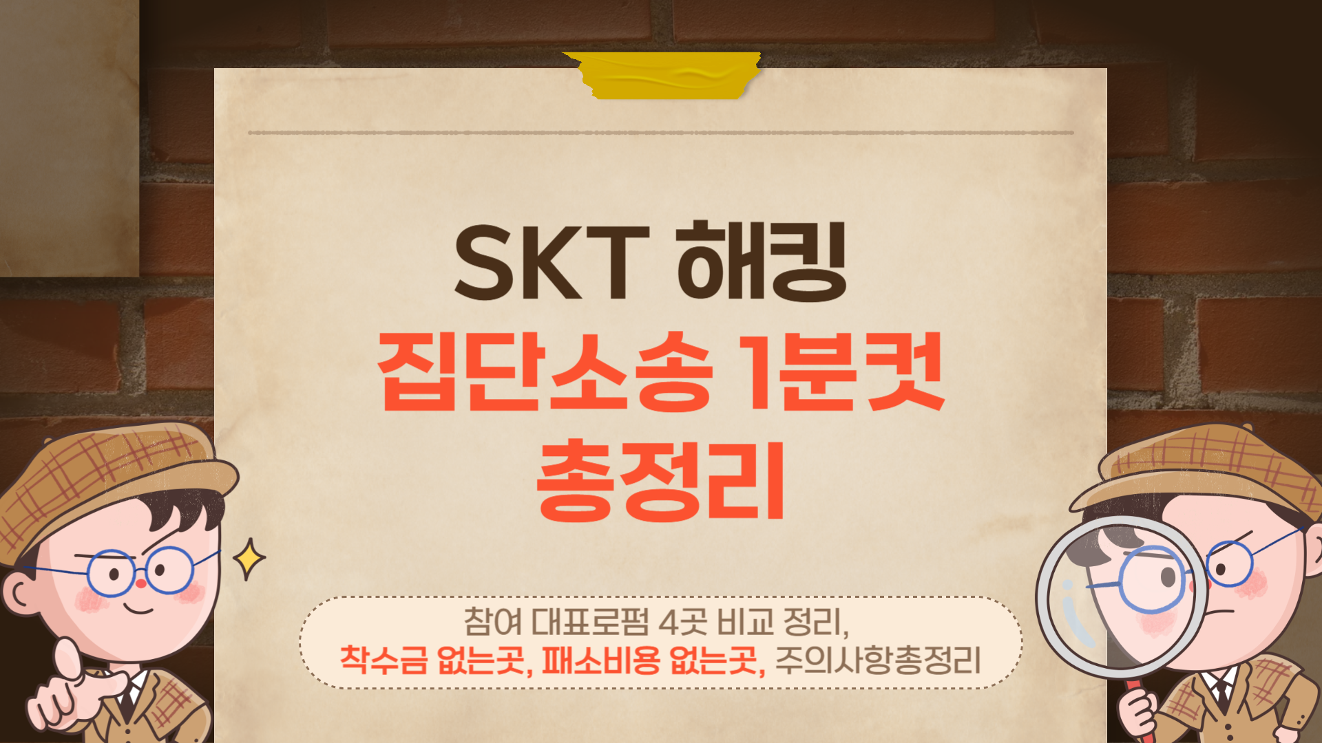 착수금 없이 집단소송 1분컷 접수: SKT 해킹 피해자라면 꼭 보세요!
