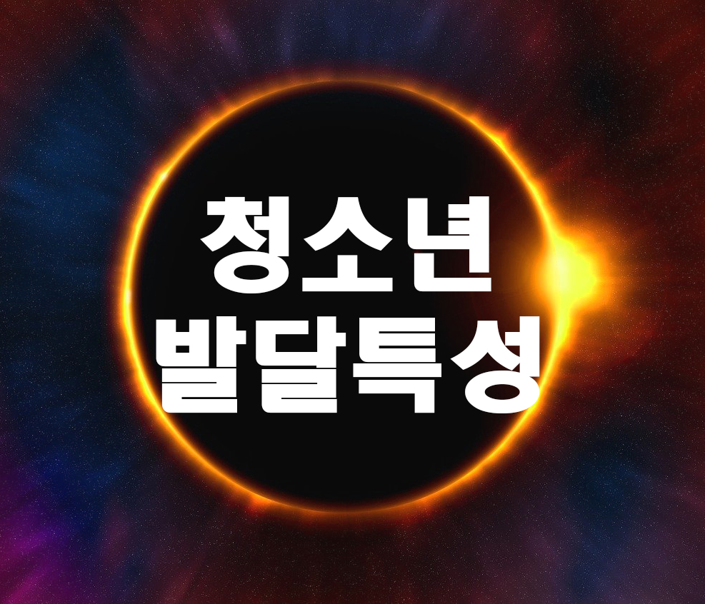  청소년기 발달 특징을 사례를 들어 설명하고, 이러한 발달 특성을 고려하였을 때, 청소년을 대상으로 한 생활지도와 상담 시 주의해야 할 점을 서술하시오.