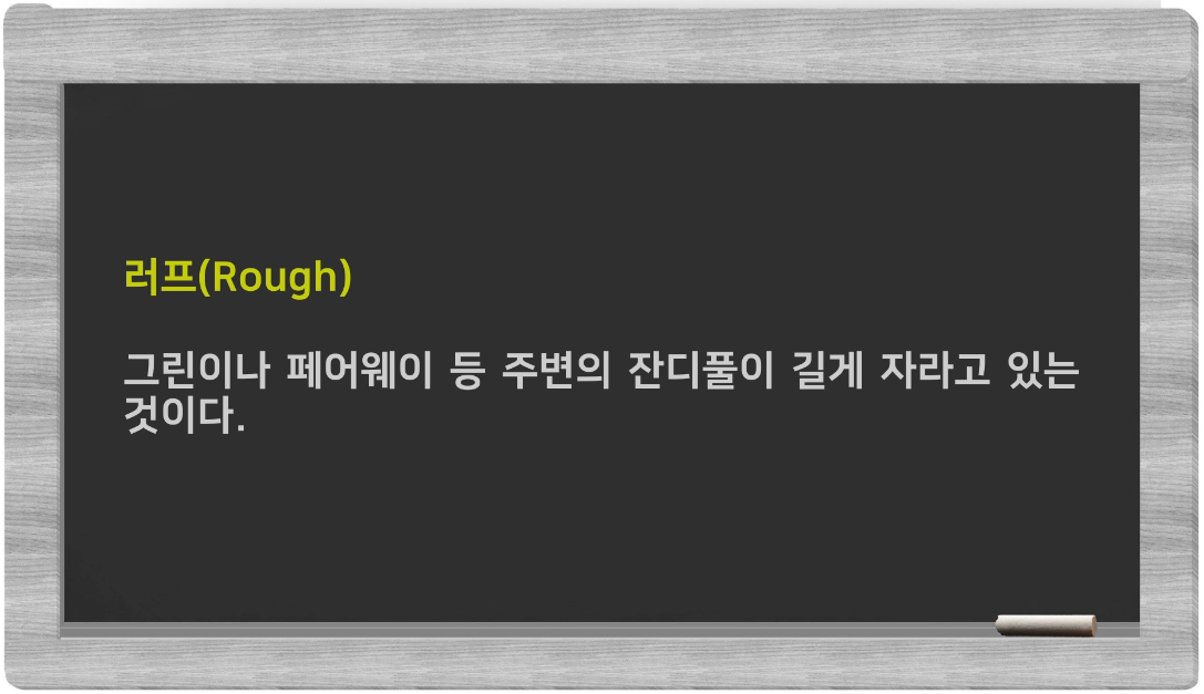  골프용어 185 - 197