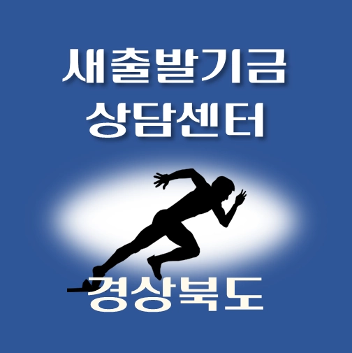 썸네일-경상북도-새출발기금-상담센터-안내