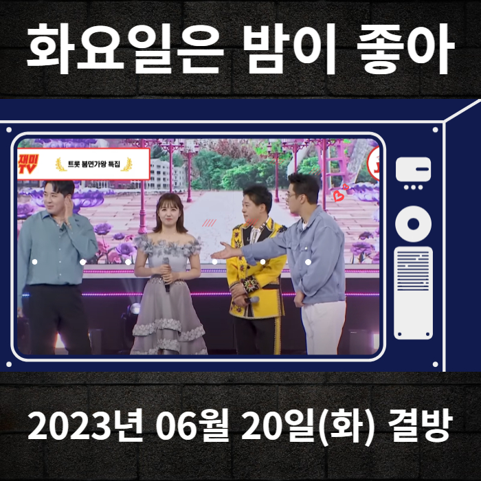 2023-03-10-TV조선-화요일은밤이좋아-결방안내