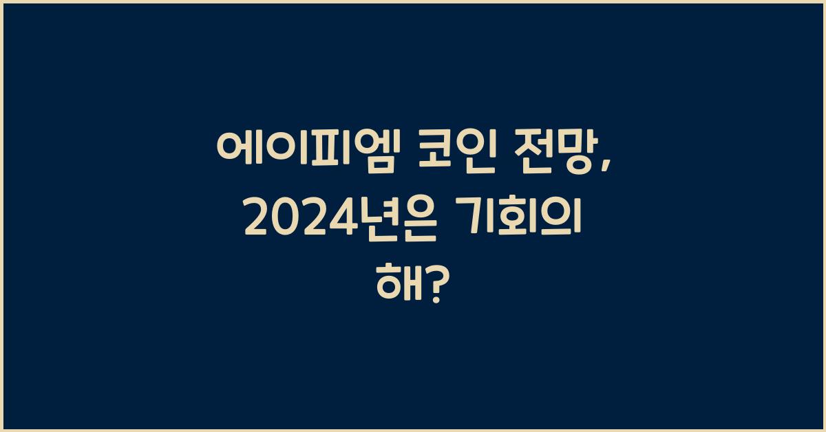 에이피엠 코인 전망