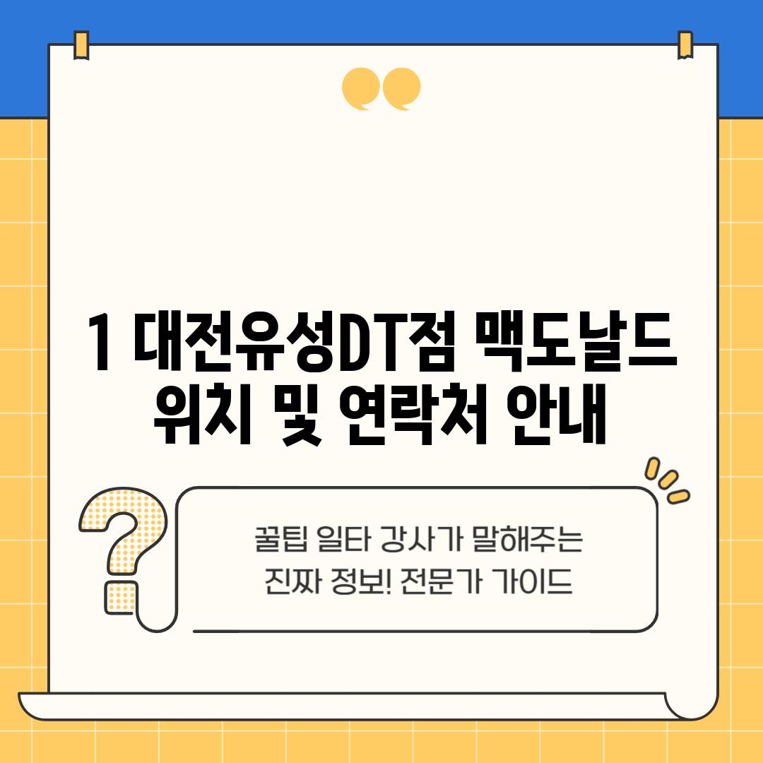 1. 대전유성DT점 맥도날드: 위치 및 연락처 안내