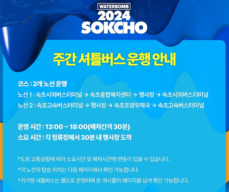 2024-워터밤-속초-시내-무료-셔틀-버스-주간-운행