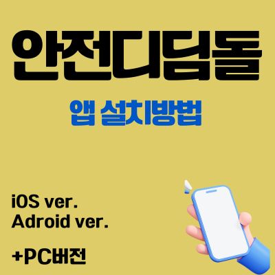 썸네일_안전디딤돌 어플 설치방법 (앱 다운로드, PC버전 바로가기)