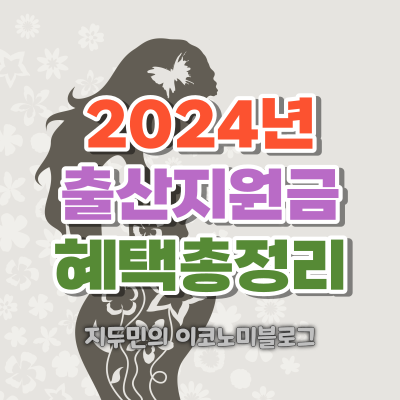 2024년 출산지원금 및 혜택 총정리