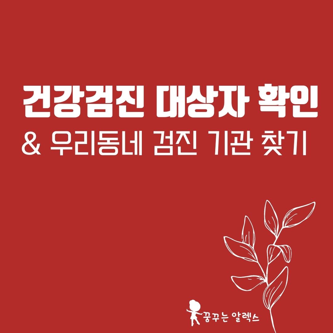 국민건강보험공단 건강검진 대상자 확인 및 검진기관 찾기 국민건강보험공단 건강검진 대상자 확인 및 검진기관 찾기