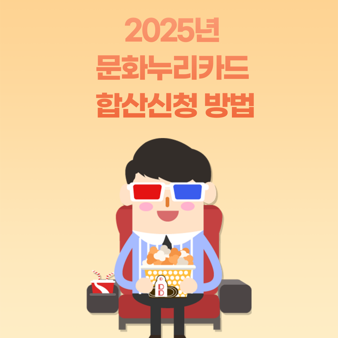 2025년 문화누리카드 합산신청 방법! 한 장으로 더 많은 혜택 받는 법