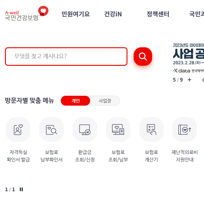 건강보험공단 홈페이지 캡처사진