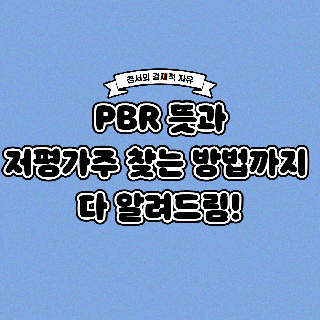  PBR 이란? 저평가된 주식 찾는 방법