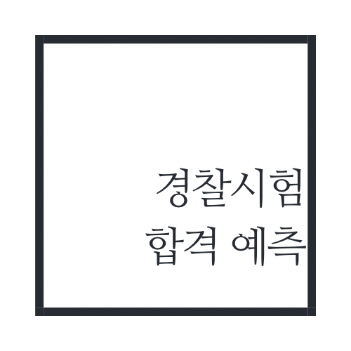 경찰시험-합격예측