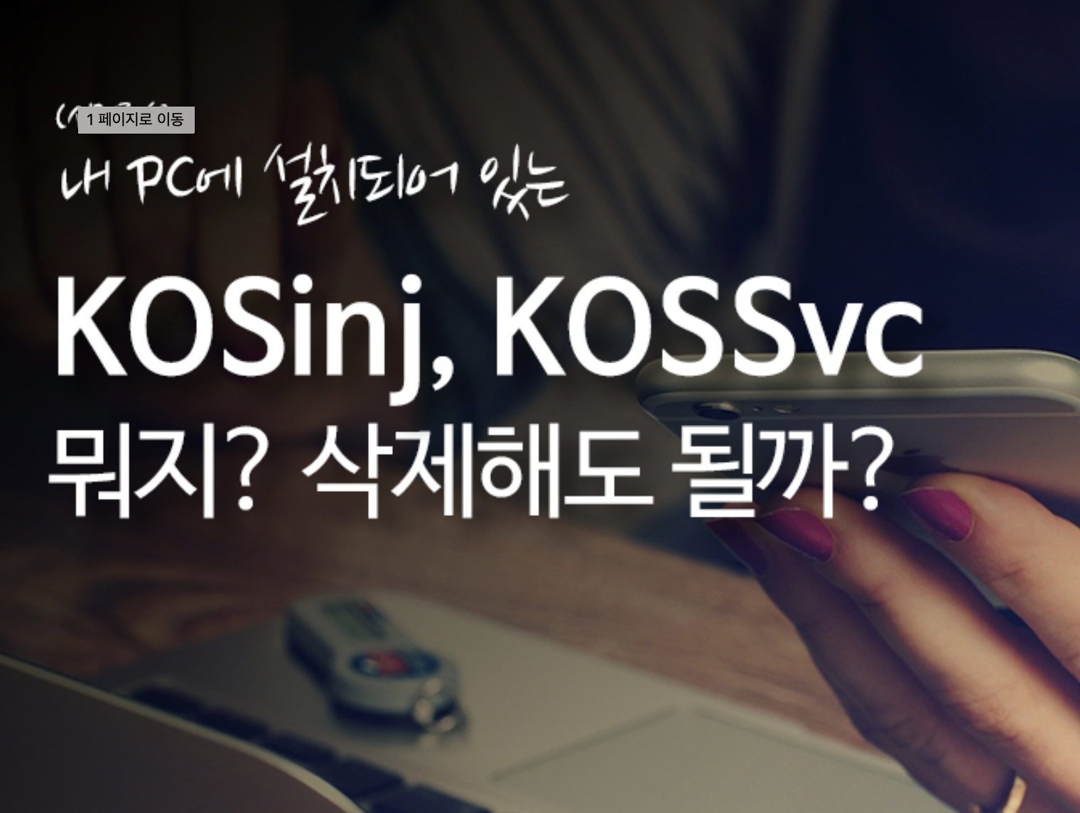  내 컴퓨터에 설치되어 있는 kosinj, kossvc 뭐지? 삭제해도 될까?