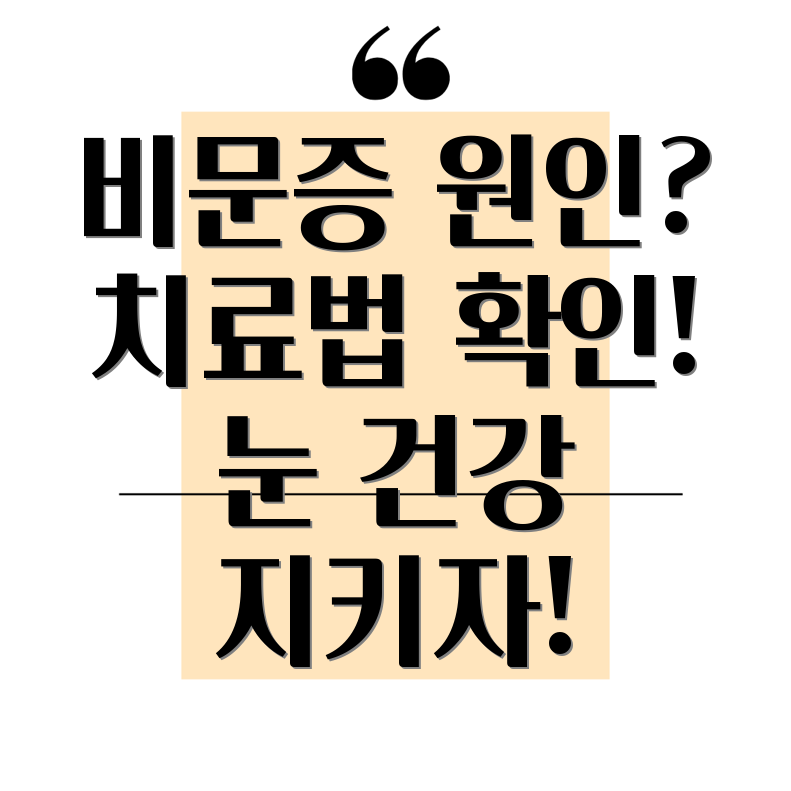 비문증