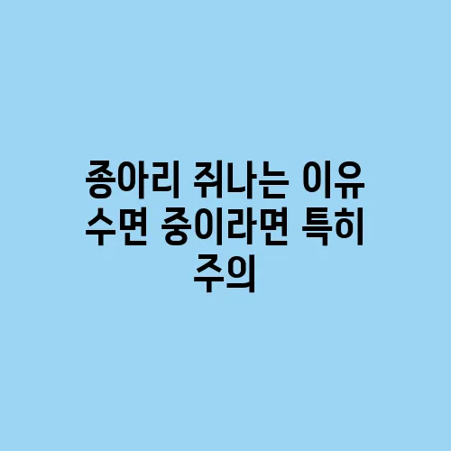 종아리 쥐나는 이유 수면 중이라면 특히 주의