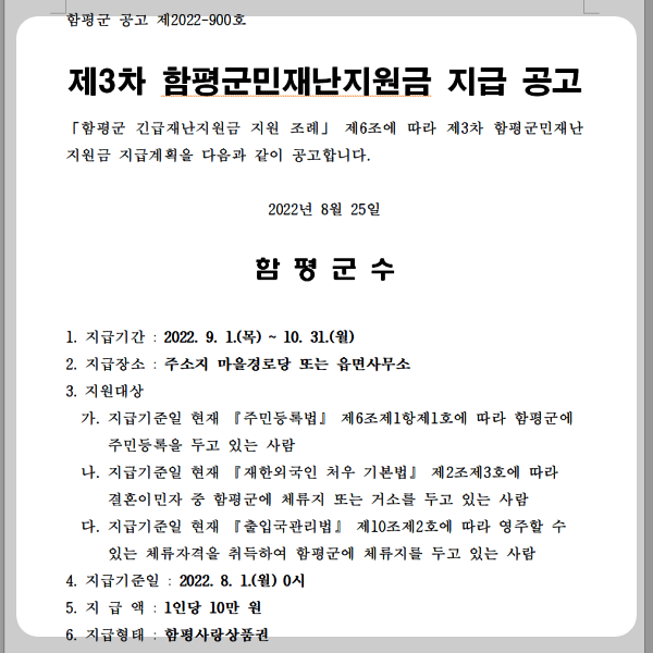 함평군_재난지원금_10만원_신청방법