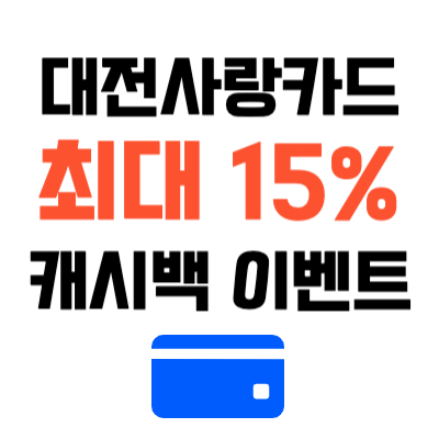 대전사랑카드 최대 15% 혜택 캐시백 이벤트 가맹점 보기