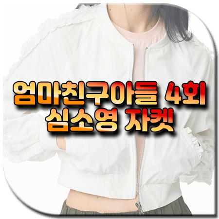 엄마친구아들 4회 심소영 자켓