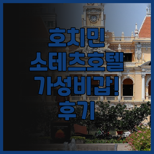소테츠 그랜드 프레사 사이공.. 호치