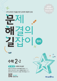 문제해결의-길잡이-원리-초등-수학-2-2