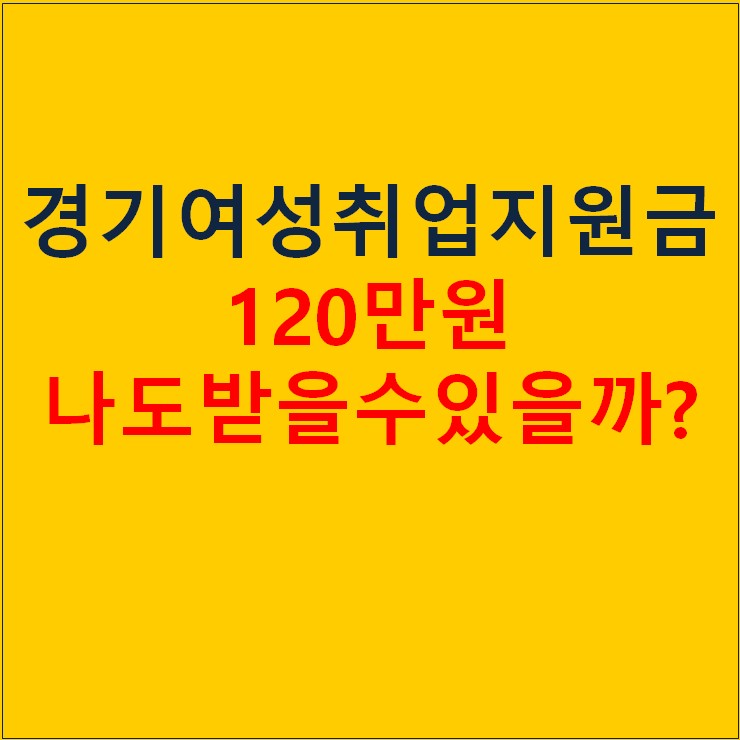 2023 경기여성 취업지원금 120만원 나도 받을 수 있을까