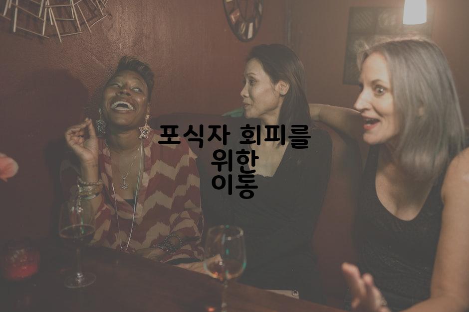 포식자 회피를 위한 이동