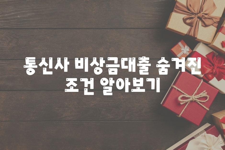 통신사 비상금대출 숨겨진 조건 알아보기