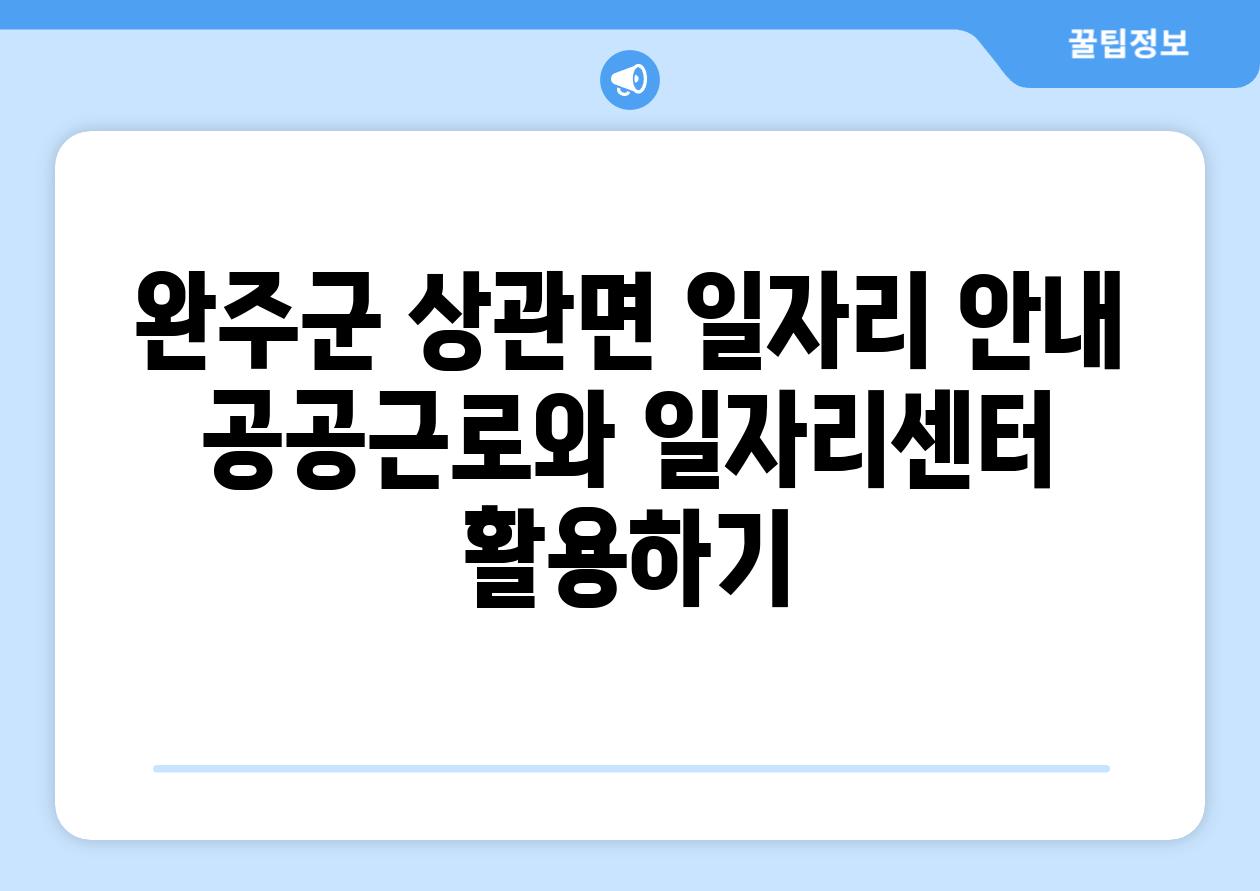 완주군 상관면 일자리 공지 공공근로와 일자리센터 활용하기