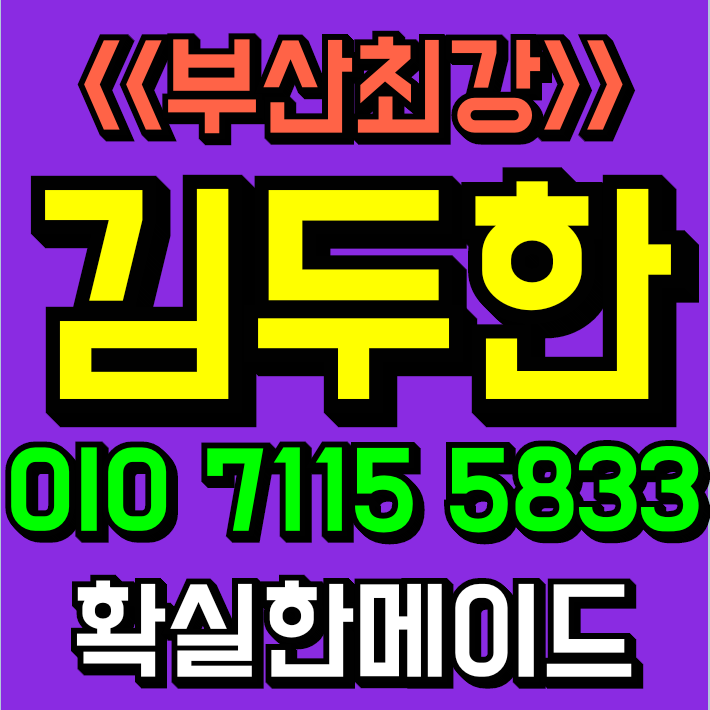 부산아시아드나이트 믿고오세요김두한 2