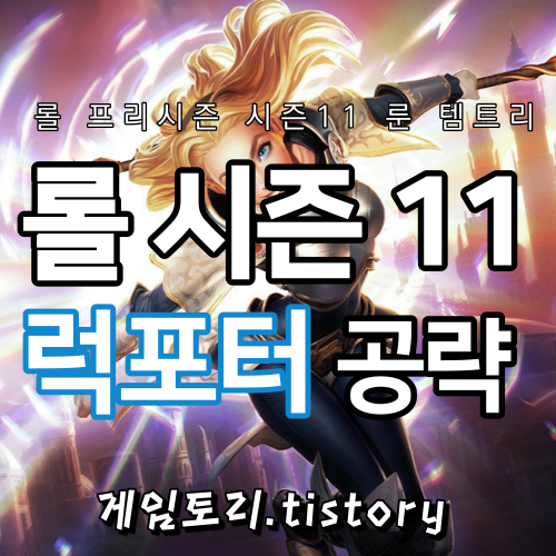  롤 시즌11 럭스 룬 템트리 스킬트리 추천