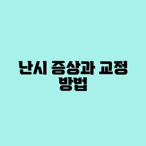 난시 증상과 교정 방법