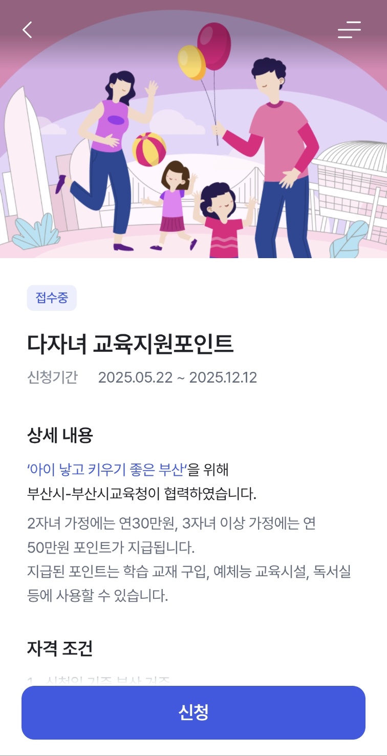 부산 다자녀 교육지원포인트 신청방법 안내3