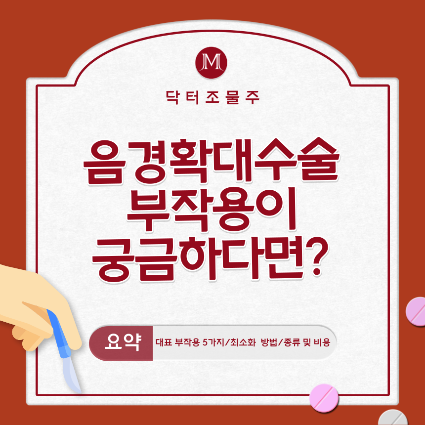  음경확대수술 부작용이 궁금하다면?