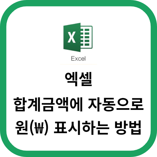 엑셀 합계금액에 자동으로 원(₩) 표시하는 방법