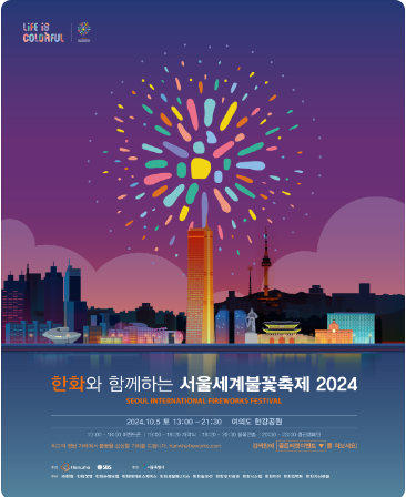 서울세계불꽃축제2024