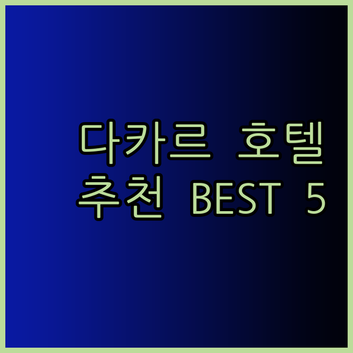 다카르 여행 호텔 고민 해결 완벽 가