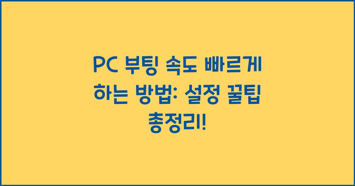 PC 부팅 속도 빠르게 하는 방법: 설정 꿀팁