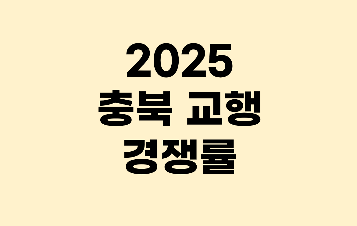 2025년 충북 교행 등 경쟁률