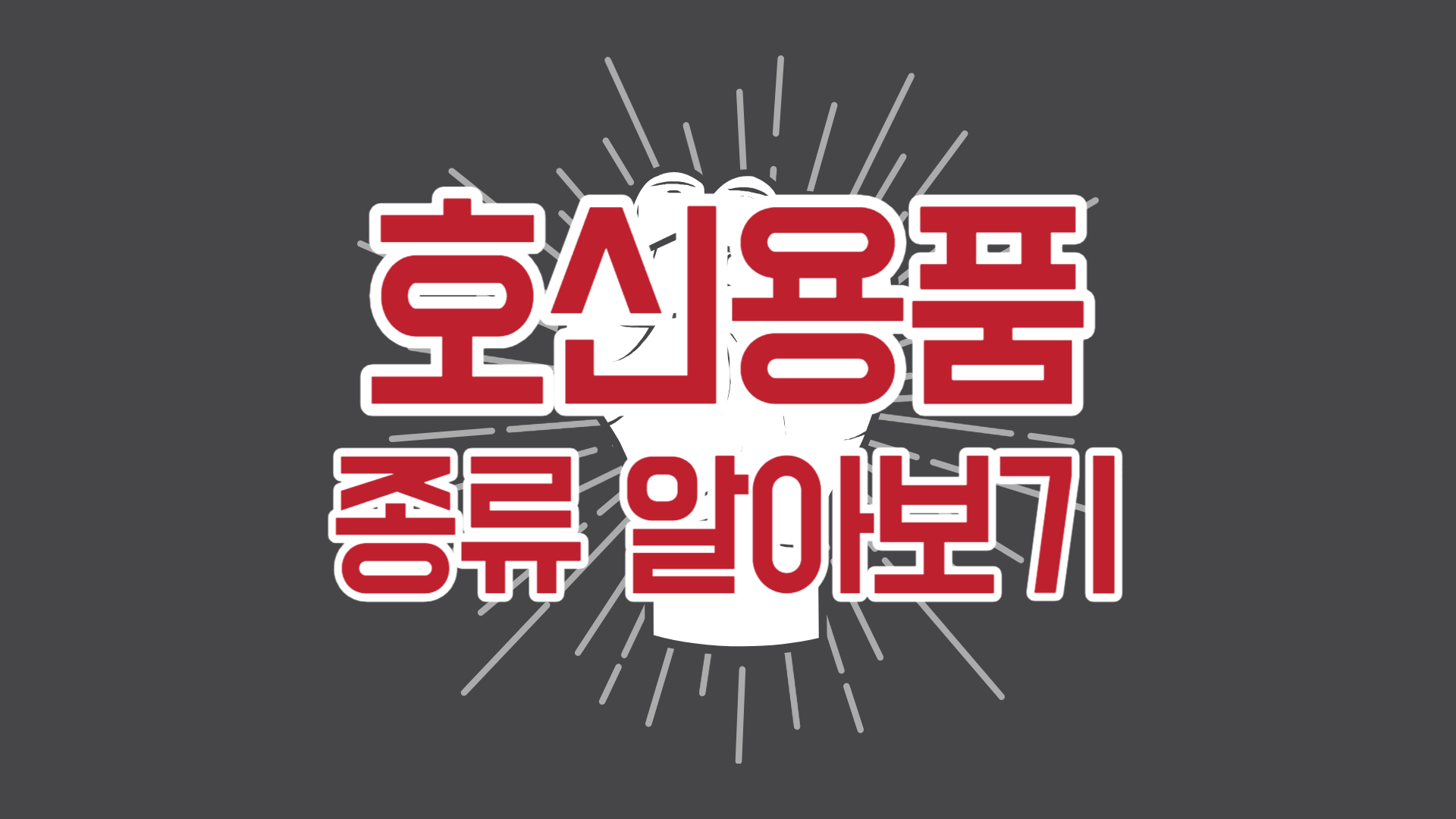  휴대용 호신용품 종류 알아보기 (+제품 추천)