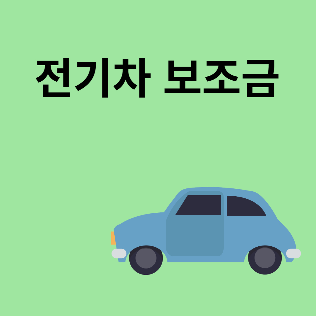 전기차 보조금 출시예정 전기차