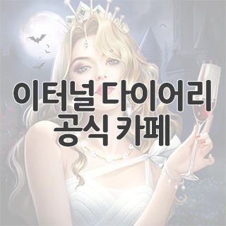  이터널 다이어리 공식 카페 찾아가기