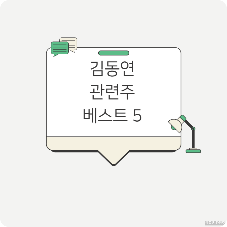 김동연 관련주