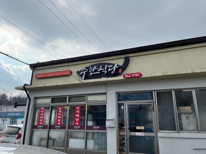 수한식당 1