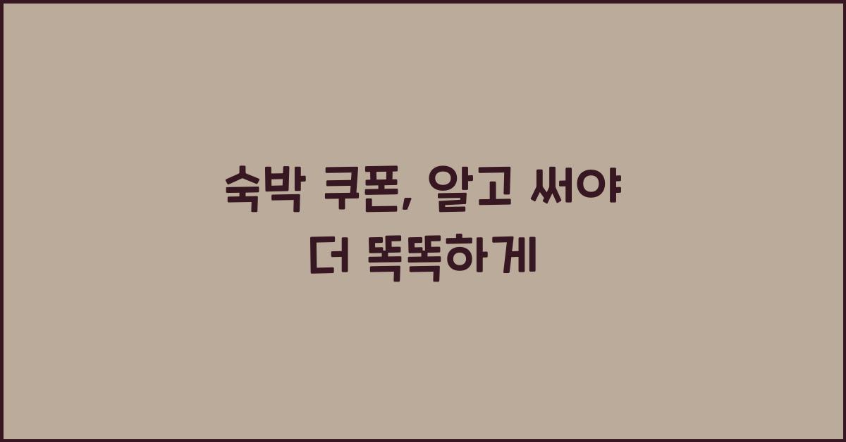 숙박 쿠폰