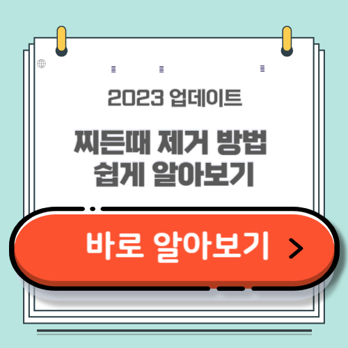 찌든때 제거 방법
