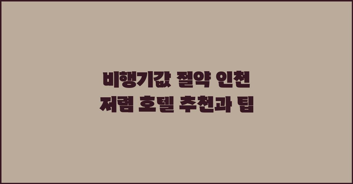 비행기값 절약! 인천 저렴 호텔 정보