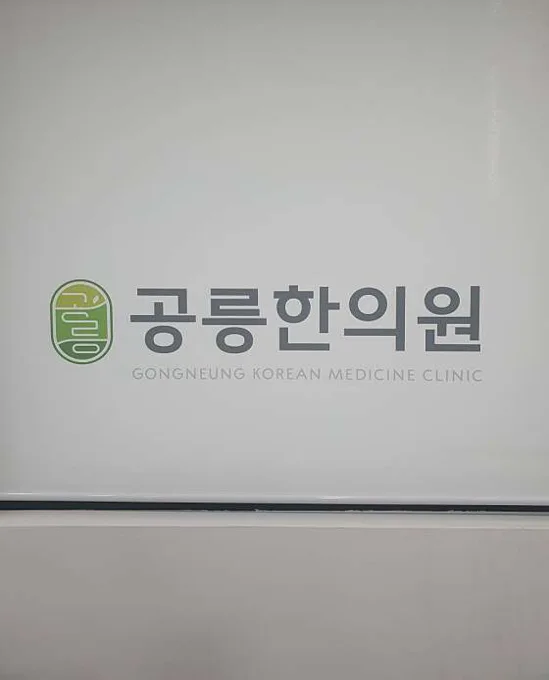공릉한의원