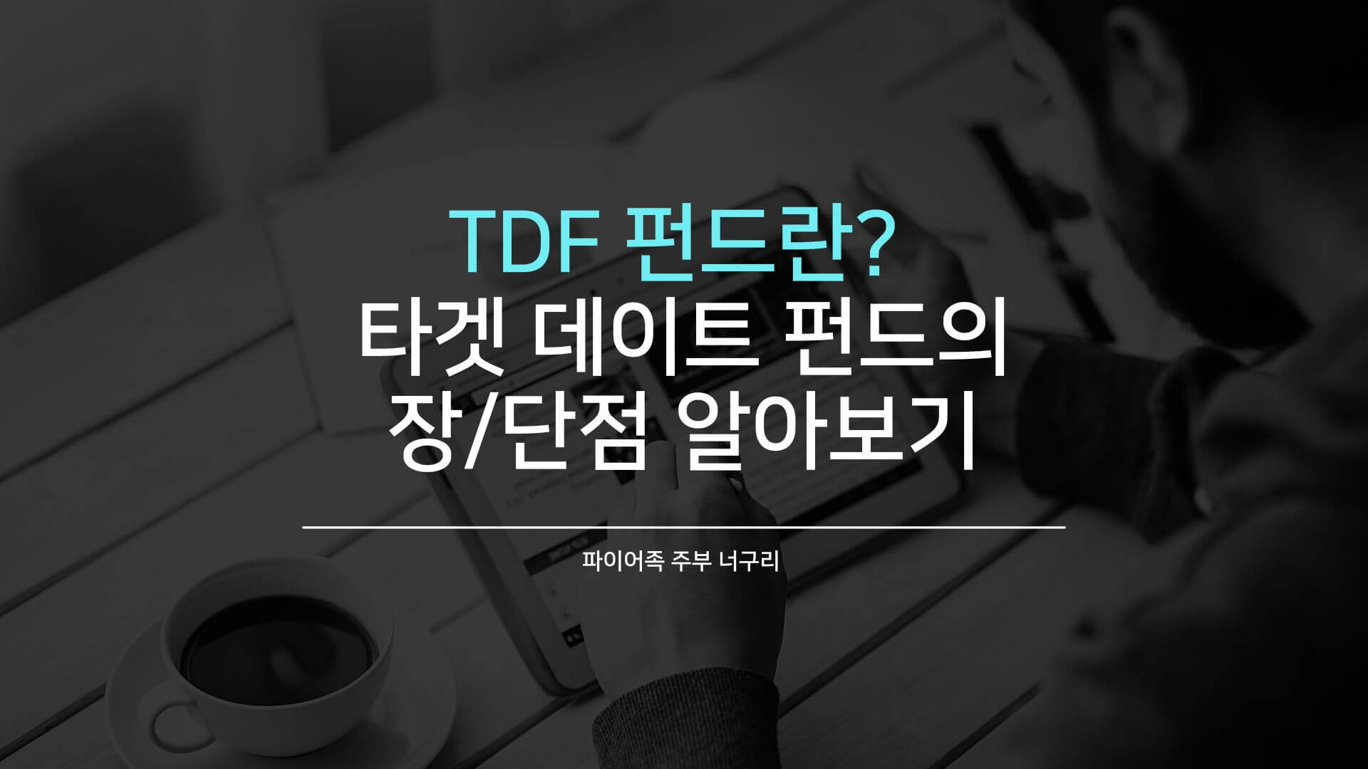 TDF 펀드란? 타겟 데이트 펀드의 장단점 알아보기